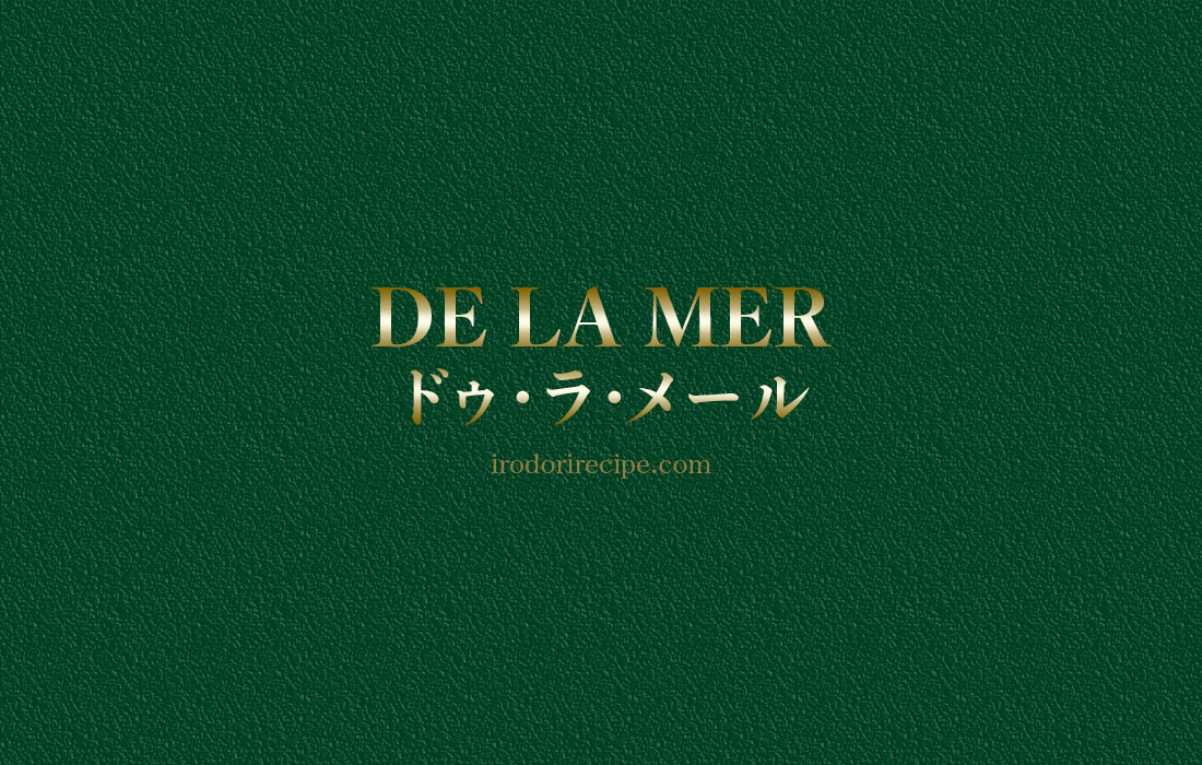 DE LA MER(ドゥ・ラ・メール)
